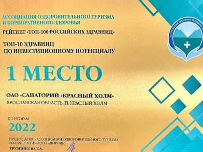 Санаторий «Красный холм» в числе лидеров