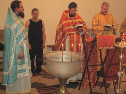 В ЯРОСЛАВСКОМ СЛЕДСТВЕННОМ ИЗОЛЯТОРЕ ПРОШЛО ТАИНСТВО КРЕЩЕНИЯ