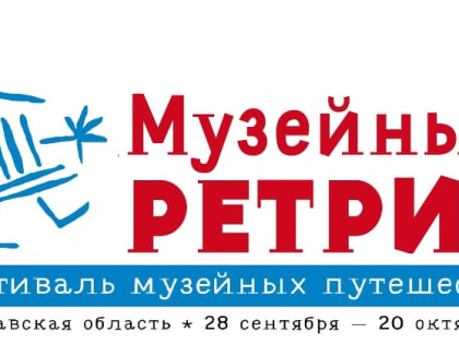 Гаврилов-Ям станет одной из площадок первого в России фестиваля частных музеев «Музейный ретрит»!