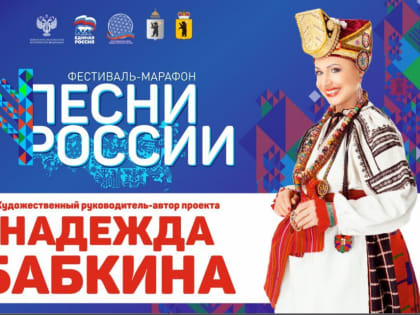 В Ярославле пройдёт всероссийский фестиваль-марафон «Песни России»