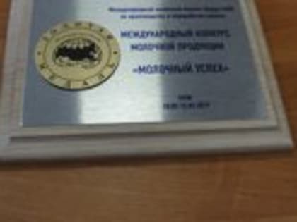 Ярославские производители получили награды на Международном молочном бизнес-форуме ЕАЭС