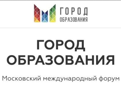 «Просвещение» выступила партнером Московского международного форума «Город образования»