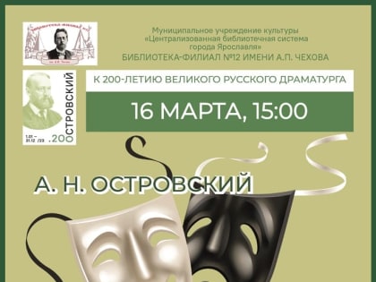 Литературный дивертисмент «А. Н. Островский – драматургия вне времени»