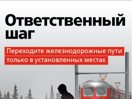 Памятка о переходе железнодорожных путей в неустановленных местах и сопутствующем штрафе
