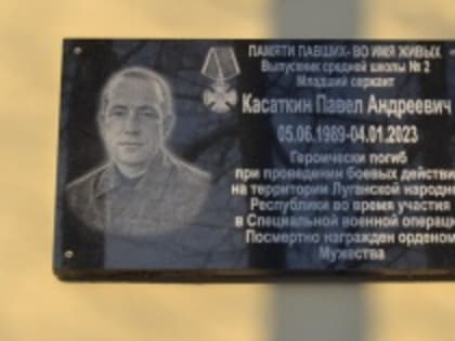 Открытие мемориальной доски памяти выпускника МОБУ СШ № 2 Павла Андреевича Касаткина.