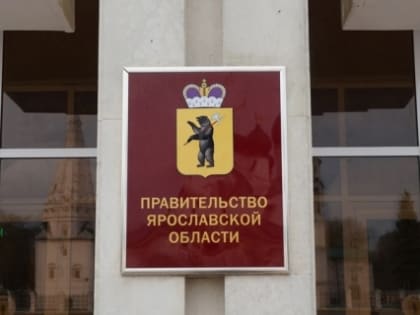 Изменения в структуре правительства Ярославской области