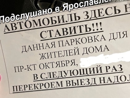 В Ярославле вновь начались «парковочные войны»