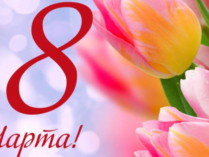 Поздравляем с 8 марта!