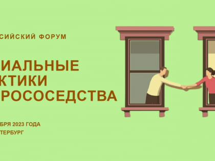 Социальные практики добрососедства