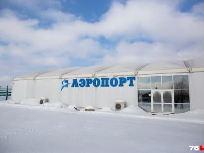 В Ярославской области переименуют аэропорт в Туношне. Как он будет называться