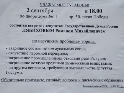 В Тутаеве состоится встреча с депутатом Госдумы Романом Лябиховым