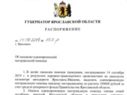 Губернатор Дмитрий Миронов принял решение об оказании материальной помощи пострадавшим в аварии на трассе Ярославль-Иваново