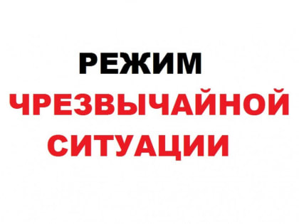 В Угличском районе объявлен режим «Чрезвычайная ситуация»