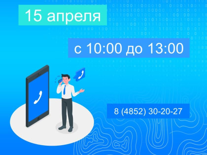 Еженедельная горячая линия Ярославского Росреестра