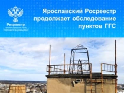 Ярославский Росреестр продолжает обследование пунктов ГГС