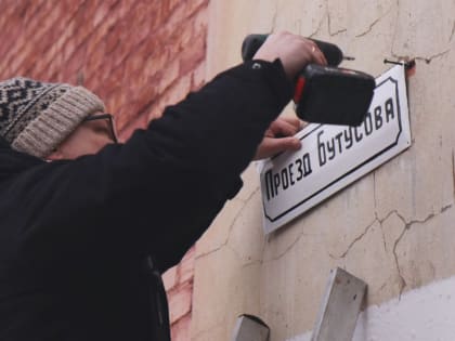 В Ярославле вернули имя проезду Бутусова