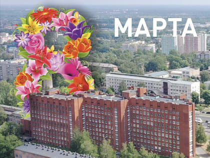 Поздравляем с 8 марта!