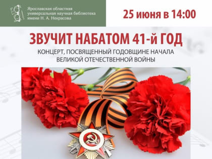 Звучит набатом 41-й год