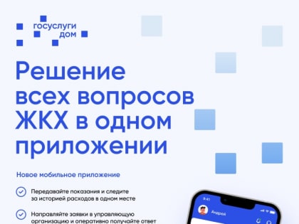 Решение всех вопросов ЖКХ в одном приложении