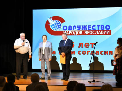 Содружество народов Ярославии отмечает 25-летие