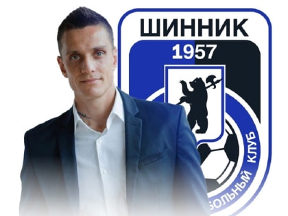 Заместителем гендиректора ярославского «Шинника» назначен чемпион мира по пляжному футболу