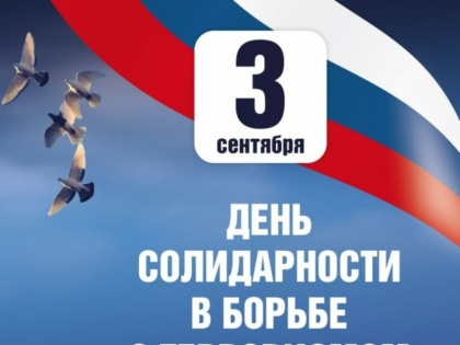 ​ДЕНЬ СОЛИДАРНОСТИ В БОРЬБЕ С ТЕРРОРИЗМОМ!