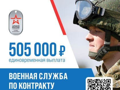 Губернатор анонсировал повышение единовременной выплаты подписавшим контракт на военную службу с 405 до 505 тысяч рублей!