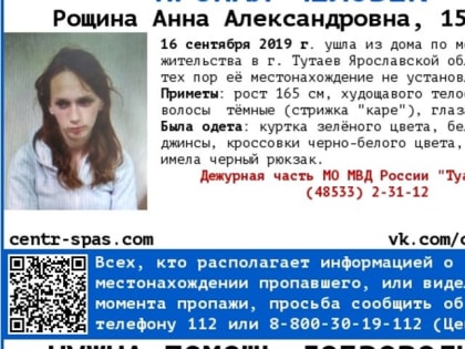 В Ярославской области пропала 15-летняя девочка