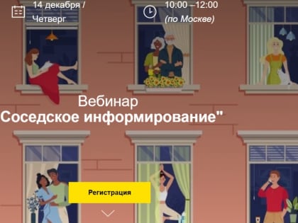 Регистрируйтесь на вебинар «Соседское информирование»