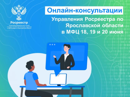 18,19 и 20 июня 2024 года специалисты Ярославского Росреестра проведут онлайн-консультации в режиме видеоконференцсвязи в зонах электронных услуг филиалов МФЦ
