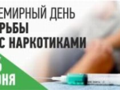 26 июня отмечается Международный день борьбы с употреблением наркотиков и их незаконным оборотом.