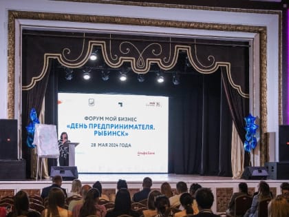 Рыбинск принимает участников форума Мой бизнес Ярославль «День предпринимателя»