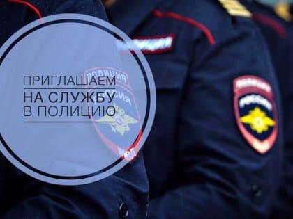 ОТДЕЛ МИНИСТЕРСТВА ВНУТРЕННИХ ДЕЛ РОССИИ ПО РОСТОВСКОМУ РАЙОНУ ПРИГЛАШАЕТ НА СЛУЖБУ В ОРГАНЫ ВНУТРЕННИХ ДЕЛ.