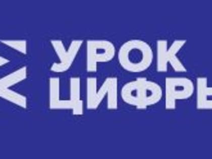 Февральский «Урок цифры» познакомит российских школьников с устройством персональных помощников