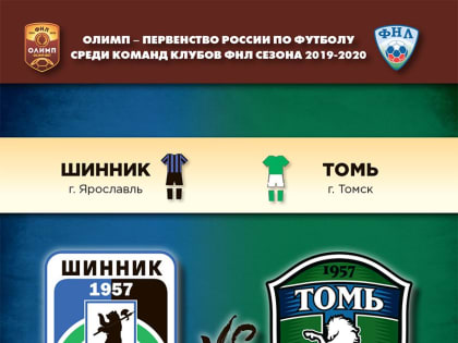 Официальная программка к матчу "Шинник" - "Томь"