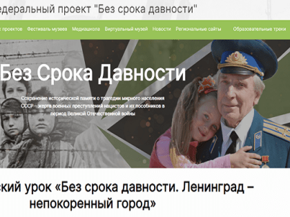 Всероссийский урок «Без срока давности. Ленинград – непокорённый город»