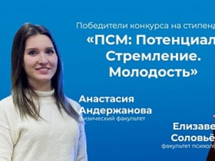 Поздравляем обладателей стипендии «Потенциал. Стремление. Молодость»!
