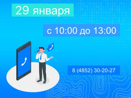 Еженедельная горячая линия Ярославского Росреестра