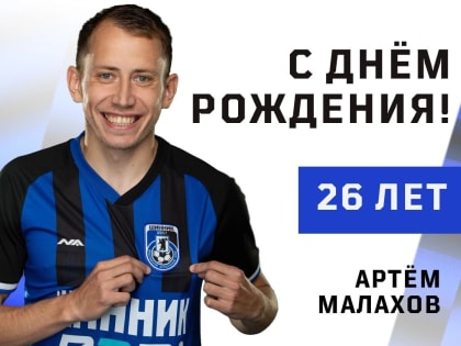 C днем рождения, Артем!