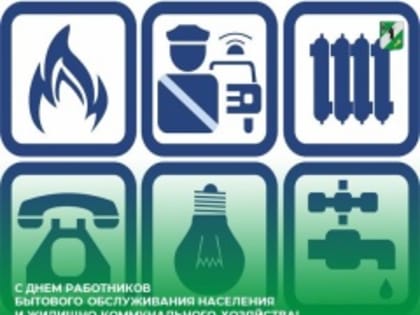 Уважаемые работники и ветераны жилищно-коммунальной отрасли! Примите поздравления с вашим профессиональным праздником.