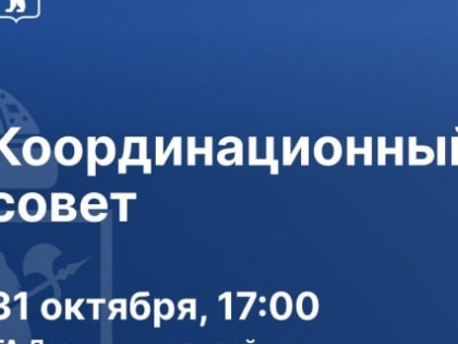 Мэрия Ярославля пригласила общественников на кооординационный совет