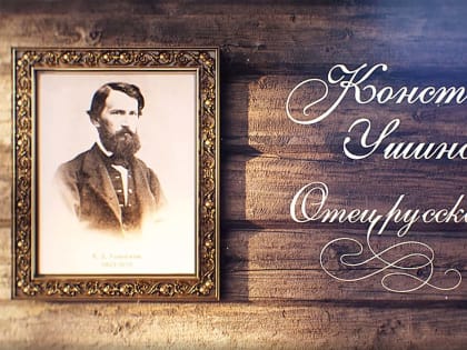 НА ТЕЛЕКАНАЛЕ «СПАС» СОСТОИТСЯ ПРЕМЬЕРА ФИЛЬМА О КОНСТАНТИНЕ УШИНСКОМ