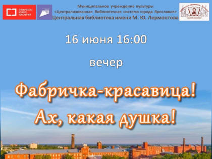 Вечер «Фабричка-красавица! Ах, какая душка!»