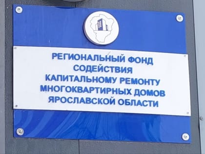Фонд капремонта заблокировал деньги жителей дома в Ярославле