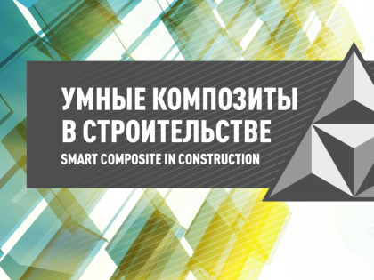 Вышел в свет новый номер журнала ЯГТУ «Smart composite in construction»