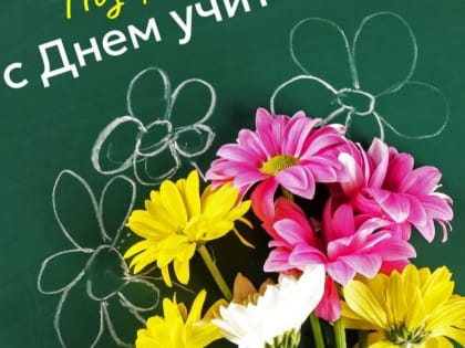 5 октября - День учителя!