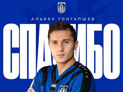 Альбек Гонгапшев покидает «Шинник»