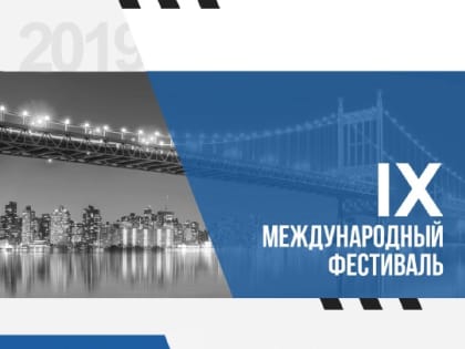 С 3 по 8 октября 2019 года в городе Ярославле состоятся Дни Американской культуры – IX Международный фестиваль «Мост через океан»