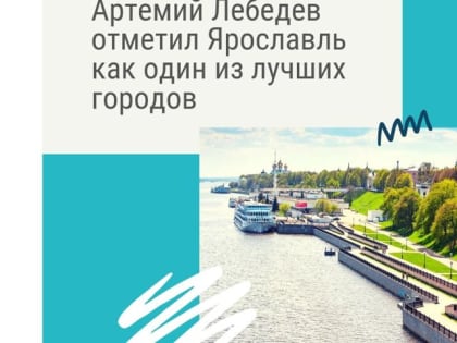 Известный дизайнер назвал Ярославль одним из самых интересных городов мира