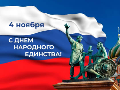 С Днём народного единства!